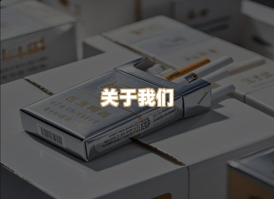 关于银鹿香烟平台